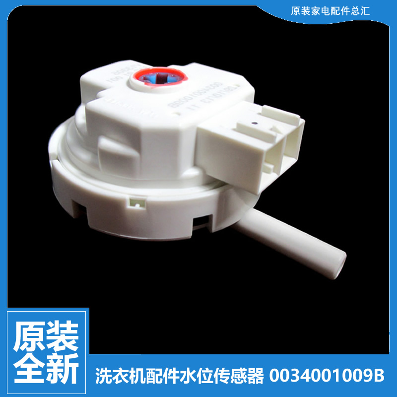 原海尔洗衣机配件水位传感器XQB70-S1236至爱/ZH1216至爱/SD1226
