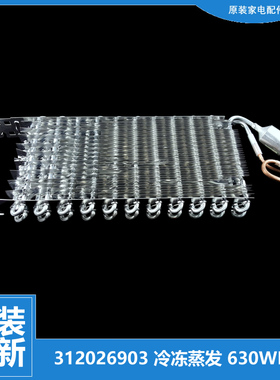 原装晶弘冰箱配件冷冻蒸发器制冷板片312026903/04 BCD-630WPDC
