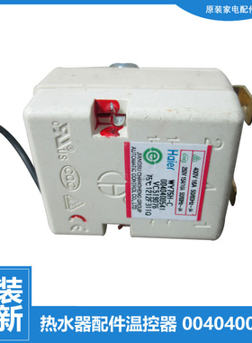 适用正品海尔热水器配件常温温控器开关0040400447 0040400541A