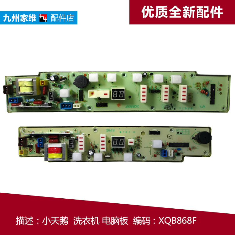 全新小天鹅洗衣机配件控制器电脑板主板XQB40-868 Q868 Q868FC