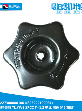 美的吸油烟机配件叶轮螺帽锁母CXW-200-DT308/DT309/DT310/DT328