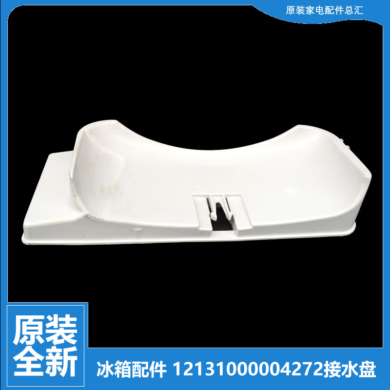 原装美的冰箱配件接水盘蒸发盖BCD-178SMA/206GSMC/206SMAX/179SM