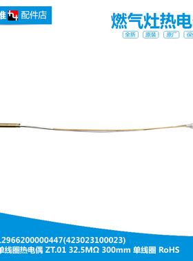 原美的燃气灶配件热电偶JZ20Y.2-Q651C/Q652/Q653/Q660/T21/T206