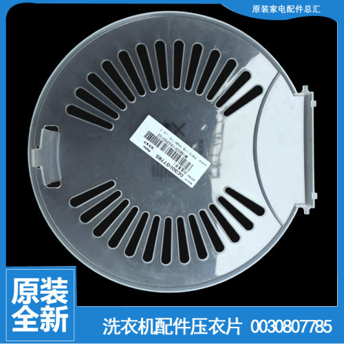 海尔洗衣机配件内盖压衣片0030807785B XPB38-AS/BS XPB55-0713S