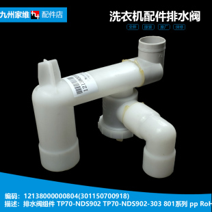 MP80 301150610368 V606 洗衣机配件排水阀12138000000812 美