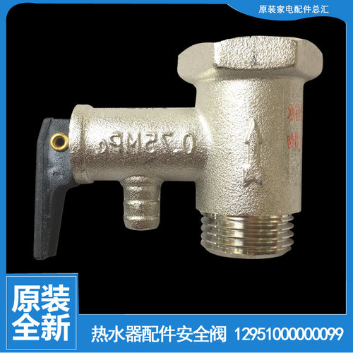 适用美的热水器配件止回泄限减压安全阀FJ40/50/65/80-30G2(H)