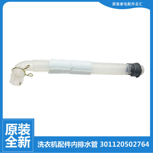 适用美的洗衣机配件内排水管MB55-2066GTC MB65-N8000(S/T8000(S)