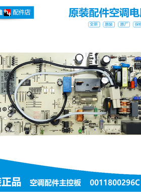 原装全新正品海尔空调原厂配件室内机电脑控制主板0011800296C