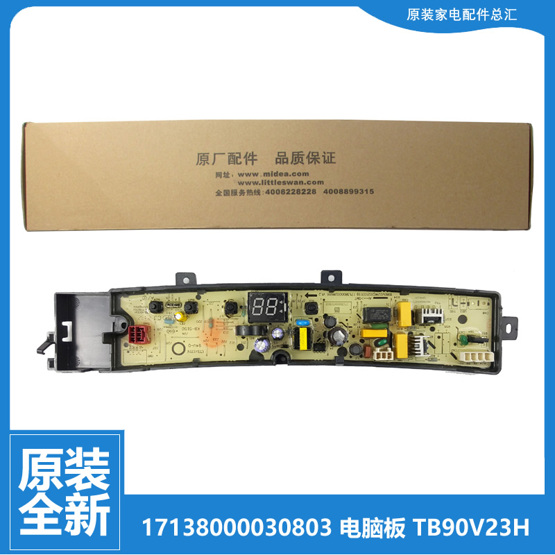适用原装小天鹅洗衣机配件控制电脑主板TB90V23H TB90YQ1全新