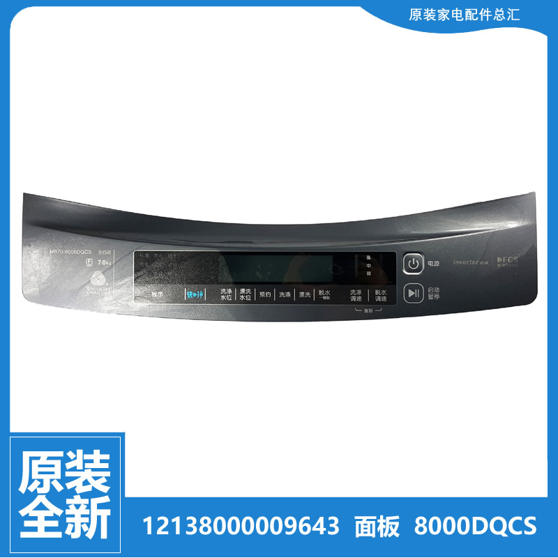 原装美的洗衣机配件控制操作面板12138000009643 MB70-8000DQCS