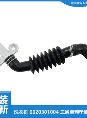 海尔洗衣机配件波纹软管C1 DU8G5/DU8W5/HD10G3ELU1/HD10G3LU1