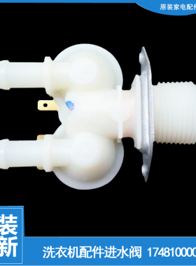 适用小天鹅洗衣机配件进水电磁阀TG80-1411DXS/easy170WDX/V1220E