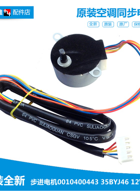 原厂海尔空调配件摆叶风同步进电机5线0010400443 35BYJ46 12V
