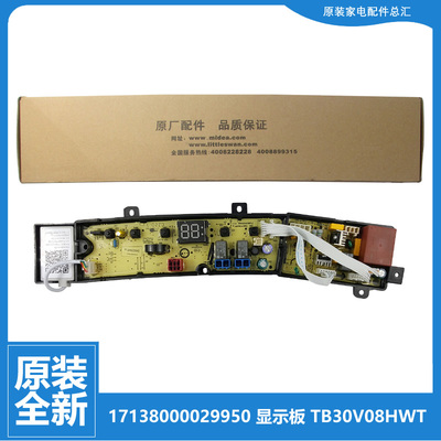 适用原装小天鹅洗衣机配件控制电脑主板TB30V08HWT0 TB30V80HMINI