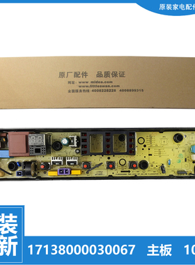 适用原装美的洗衣机配件控制电脑主板17138000030067 MB100-1210H