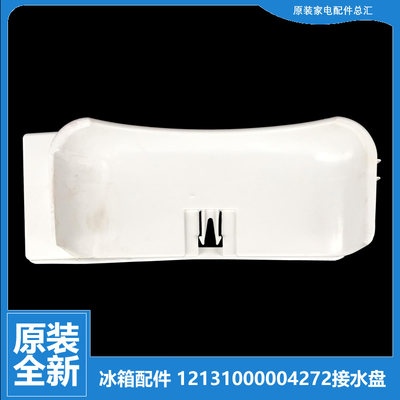 原装美的冰箱配件接水盘蒸发盖BCD-175GSM(Q)/195GSM(Q)/206TM(E)