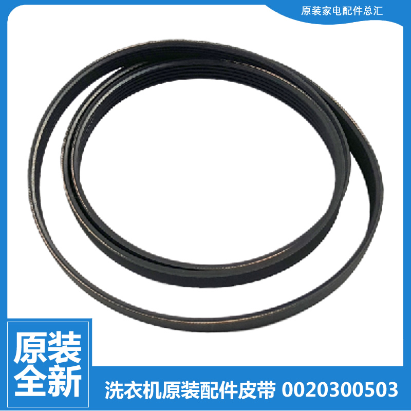 原装海尔洗衣机配件皮带XQG55-Q1298A/Q896/Q898/Q898A/Q998/Q796