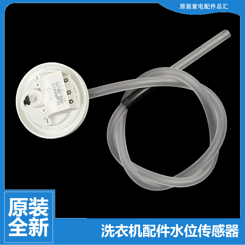 原装小天鹅洗衣机配件水位传感器TB70-5018CL/5018CL(S/5188CL(SL