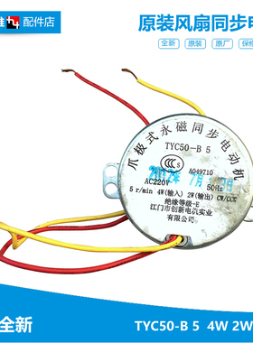 原装格力电风扇电暖器配件TYC50-B5同步摇头电机马达5r/min长小轴