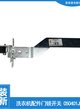 适用海信容声洗衣机配件不平衡撞桶安全门开关050401J00822 KAW