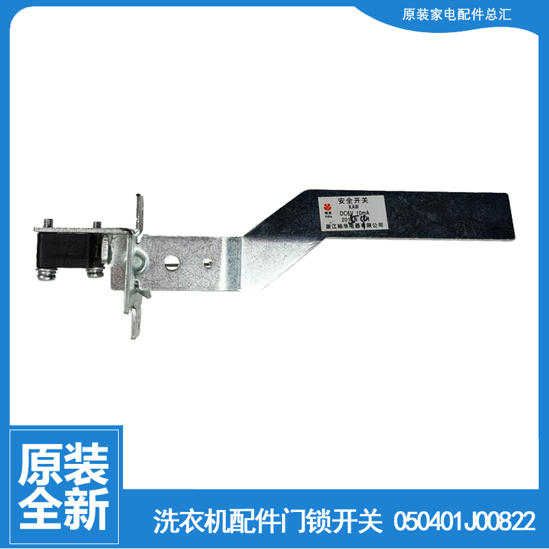 适用海信洗衣机配件撞桶安全门开关XQB52-8056/C8237 XQB75-H8318