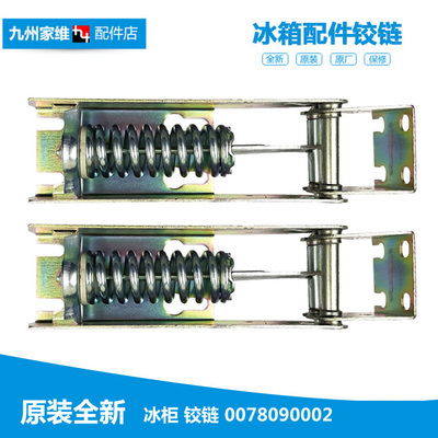 海尔冷柜冰箱配件门弹簧铰链合页BD-255LTB/300G/314A/325/500A