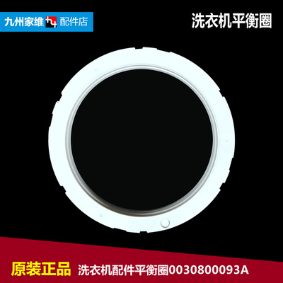原装海尔洗衣机配件平衡圈环i wash-1w/1p/1c N EMBM30268W N