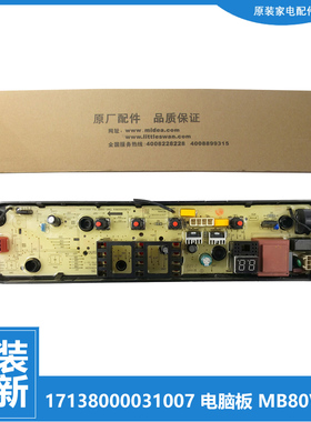 适用原装美的洗衣机配件电脑控制主板17138000031007 MB80V33B