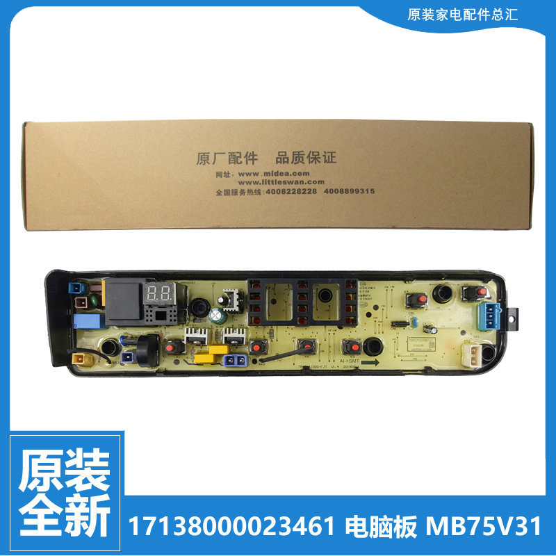 小天鹅洗衣机配件控制电脑主板17138000023461 TB75VJ20 TB75V20