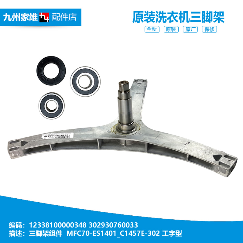 原装正品小天鹅洗衣机配件三脚角架TG70-1210WXS/1226E(S/VT1220E