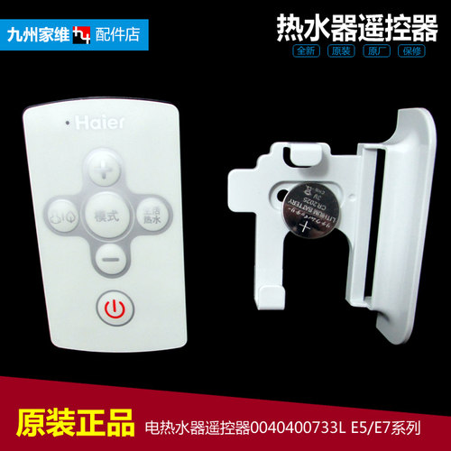 原装正品海尔电热水器配件遥控器ES60H-E5(E)/E5(T)/E5S(E)/E7(E)