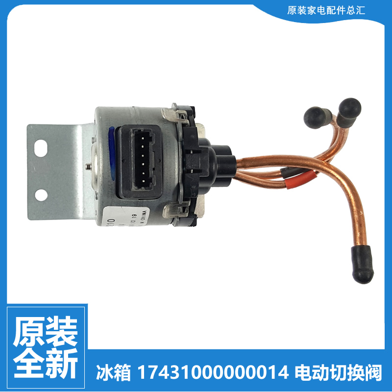 美的电冰箱配件电磁电动切换阀BCD-401WGPZV/470WTM(E)/532WGPZV