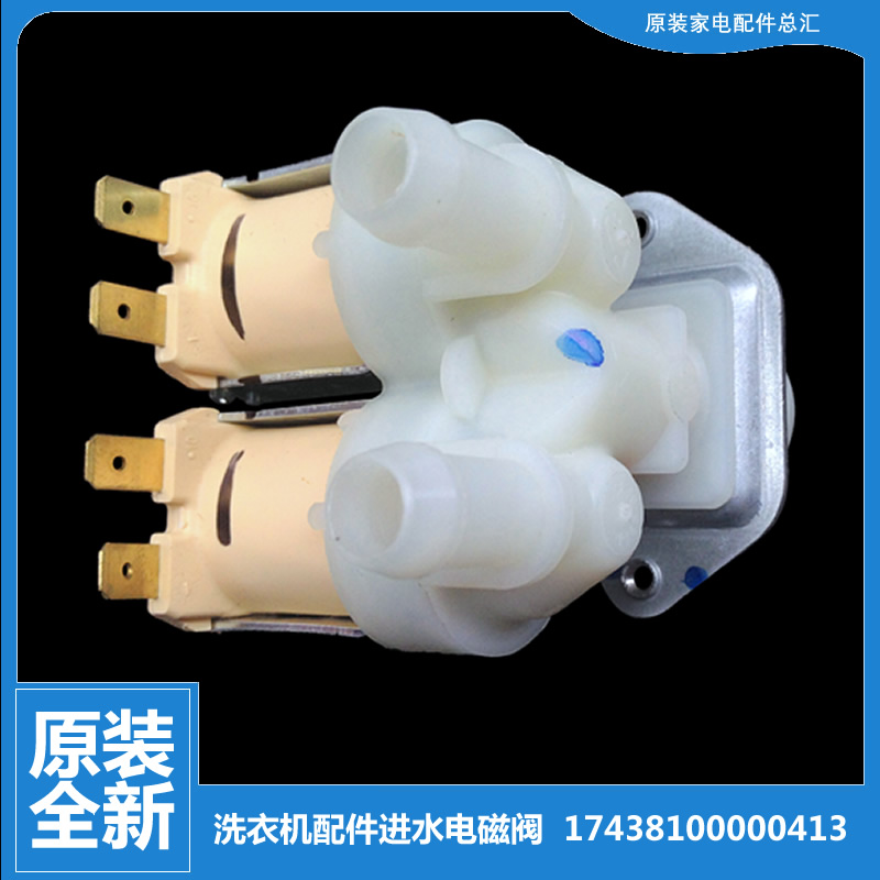 原美的洗衣机配件进水电磁阀MG80P51DG5 MG80-V1210E MG80V530WD