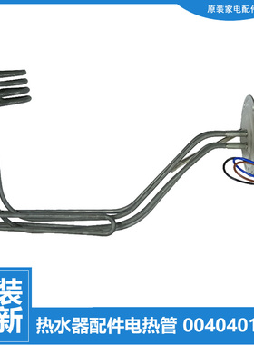 海尔热水器配件发热加热管3D-HM80DⅠ ES85H/ES75H-A7 ES60H-TD5