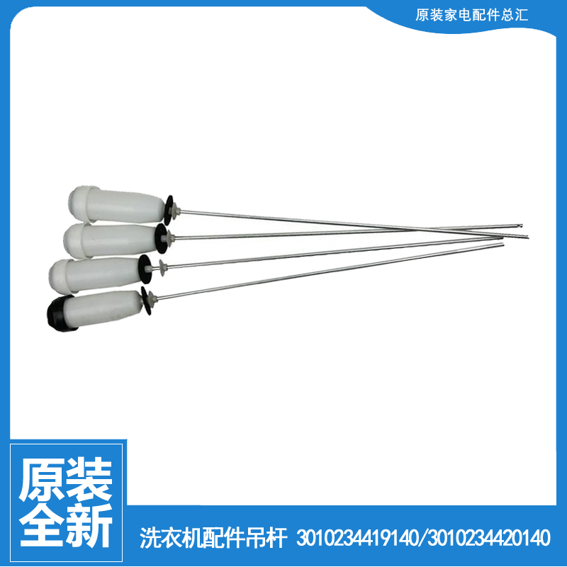 三洋洗衣机配件减振震吊杆DB7537XS DB7558ES DB7557US DB7557ES