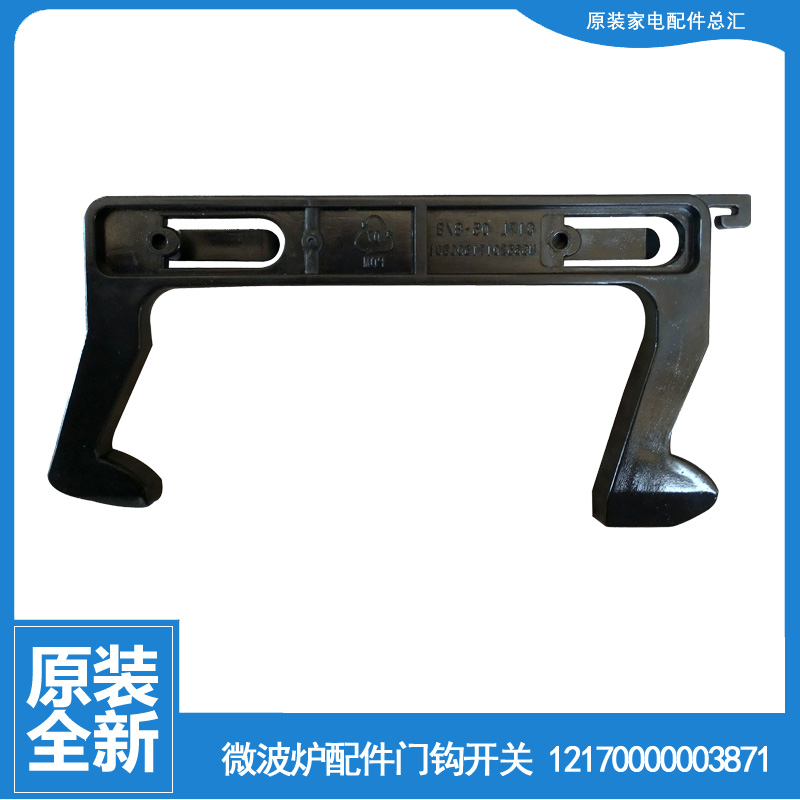 适用美的微波炉配件门钩勾扣开关EG823MC9-NAH/ME7-NSH1/ME7-NWH