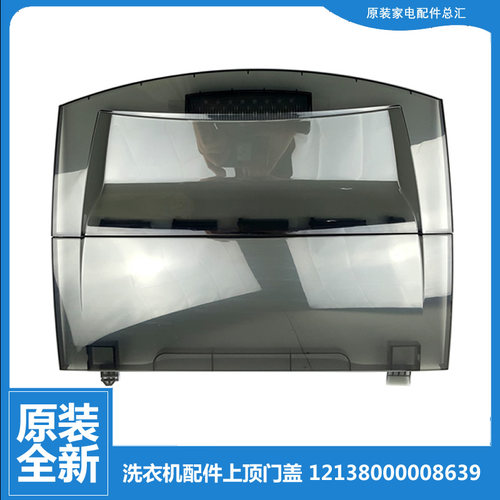 小天鹅洗衣机配件上顶盖门盖TB75-Q1098DS/V1058DH TB73-1068G(H)