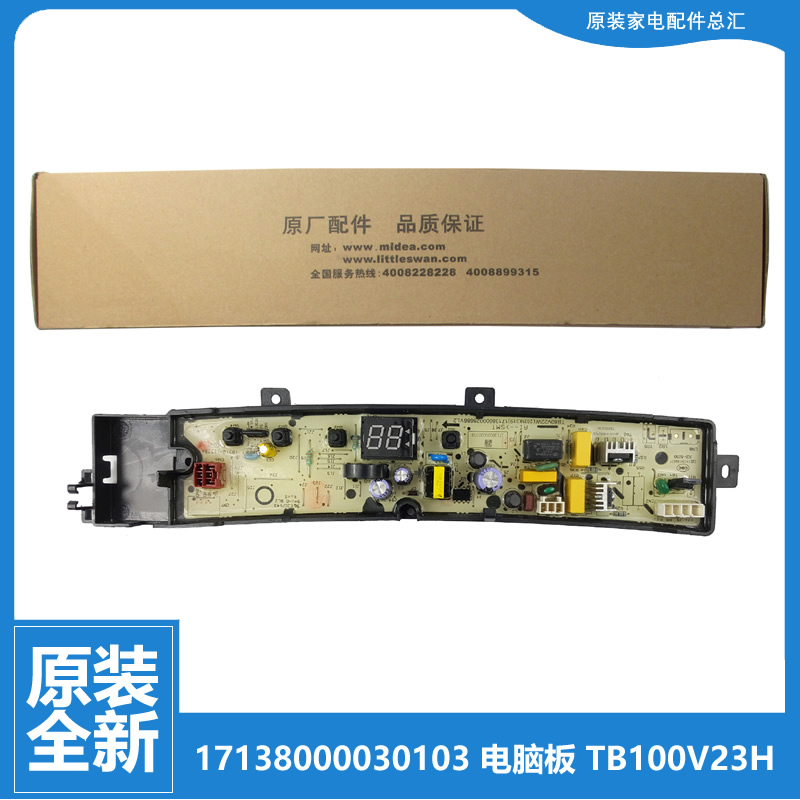 小天鹅洗衣机配件控制器电脑主板TB100V23H-1 TB100YQ1 TB80V23H