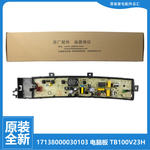 小天鹅洗衣机配件控制器电脑主板TB100V23H TB80V23H TB100YQ1