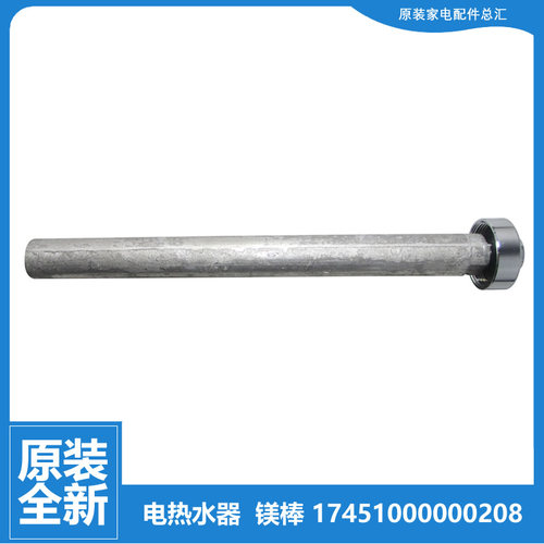 美的热水器配件除垢镁棒F8030-A6(HEY/A7(HEY/A8(HE/J5(HE/T6(HEY