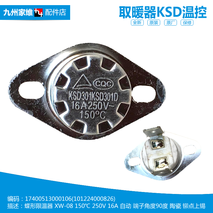 原美的电热油汀取暖器配件温控器开关101224000827 101224000133