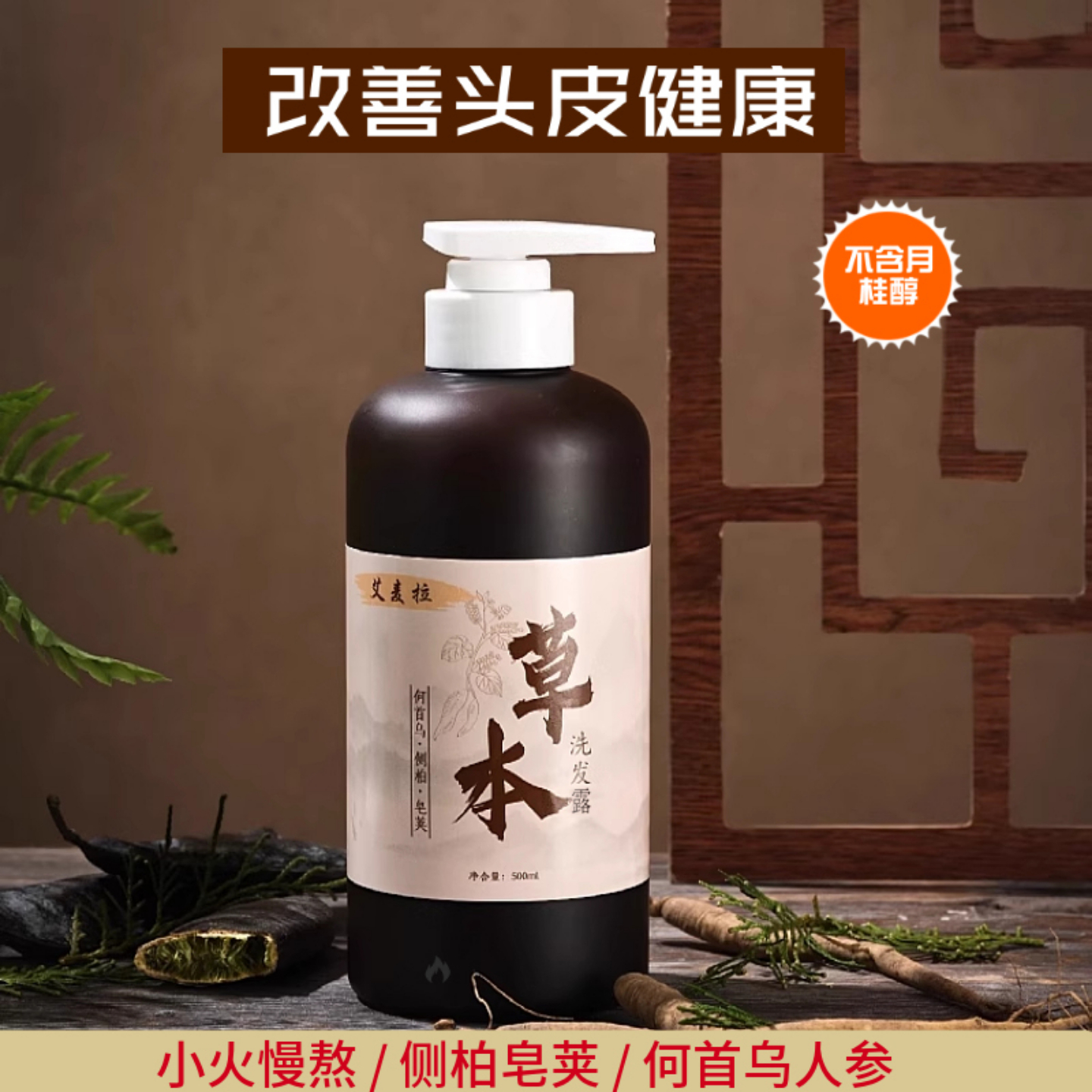 首乌皂角中药植物草本洗发水氨基酸去屑控油止痒天然蓬松养发洗护