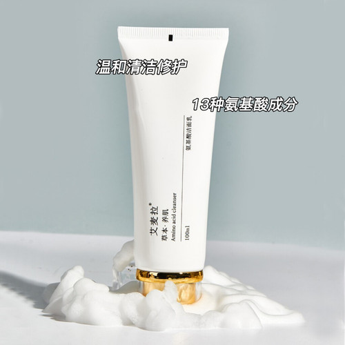 艾麦拉高品质成分好氨基酸洁面乳