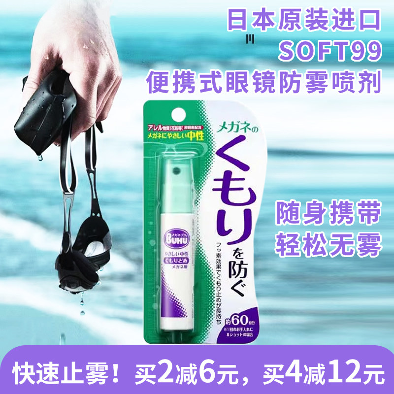 日本SOFT99防雾神器喷雾剂 游泳护目近视眼镜防起雾镜布 有效持久,ZIPPO/瑞士军刀/眼镜,眼镜防雾剂/湿巾,淘宝优惠券,粉丝福利购,淘宝优惠卷