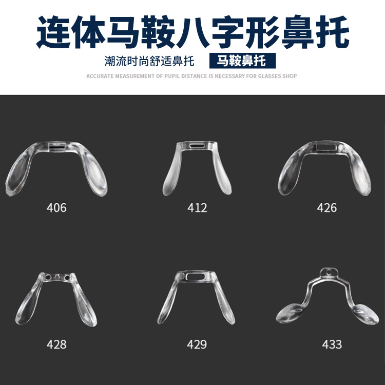 马鞍形眼镜鼻托配件单孔卡入式连体鼻托八字形U型鼻垫眼镜架托叶