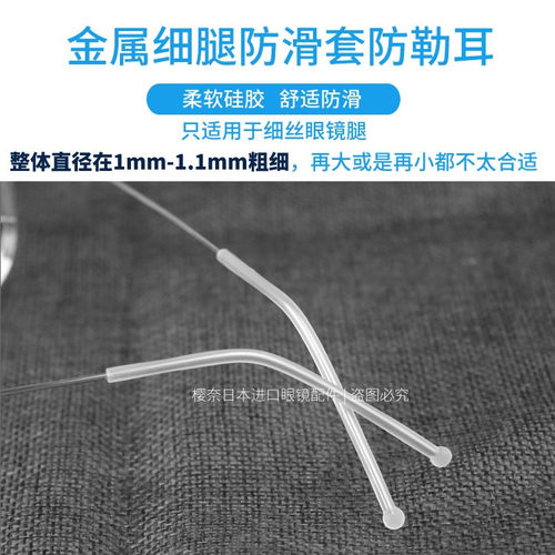 眼镜腿配件硅胶防滑套管林德伯等可用圆孔金属细腿防掉防脱落防勒