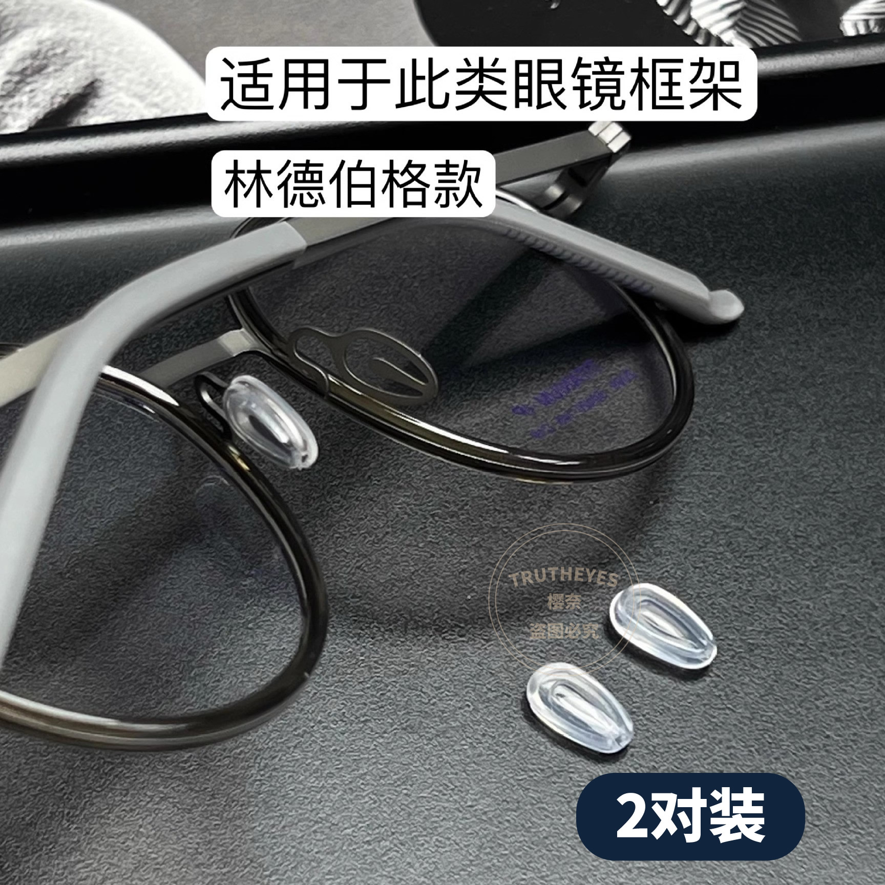 林德伯格等品牌眼镜框架配件卡口空气鼻托套入卡入式硅胶防滑鼻垫