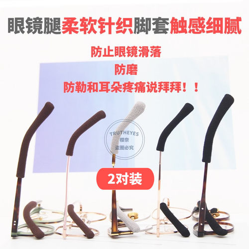 眼镜腿套防滑袜子防过敏防磨耳朵细腿粗腿眼镜固定配件防压防痛夹