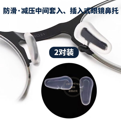 防滑减压眼镜鼻托中间套入插入式托叶舒适柔软硅胶鼻垫眼镜配件