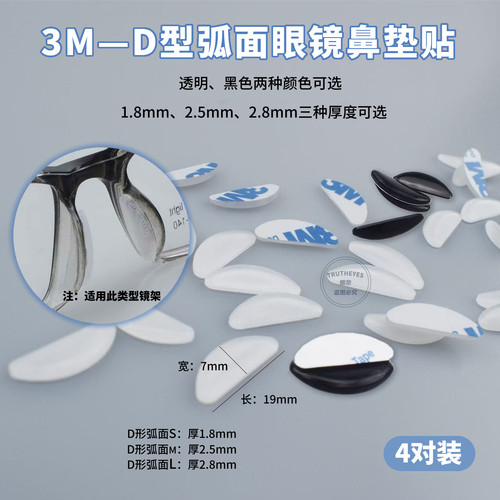 圆弧面D型眼镜增高防滑鼻托 硅胶板材眼镜鼻垫贴 半月形防滑鼻垫